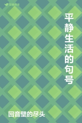 平静生活的句号