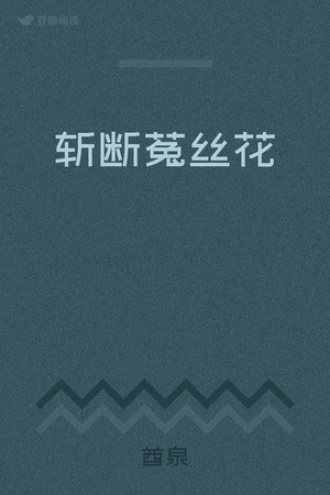 斩断菟丝花