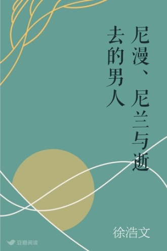 尼漫、尼兰与逝去的男人
