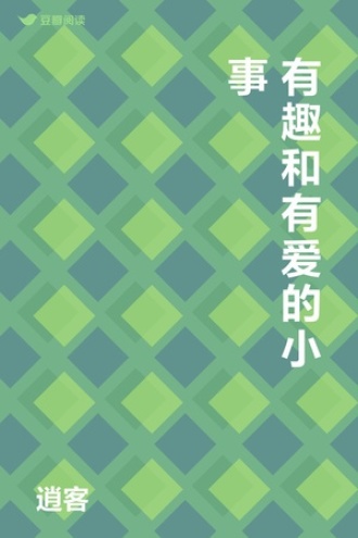 有趣和有爱的小事