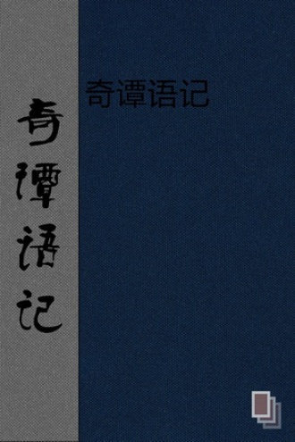 奇谭语记