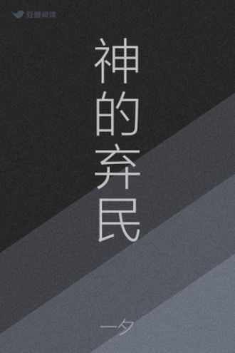神的弃民