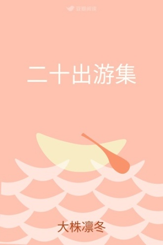 二十出游集