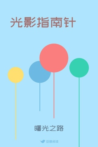 光影指南针