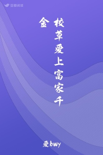 校草爱上富家千金