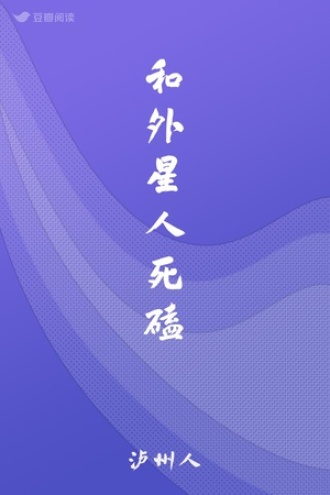 和外星人死磕