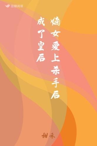 嫡女爱上杀手后成了皇后