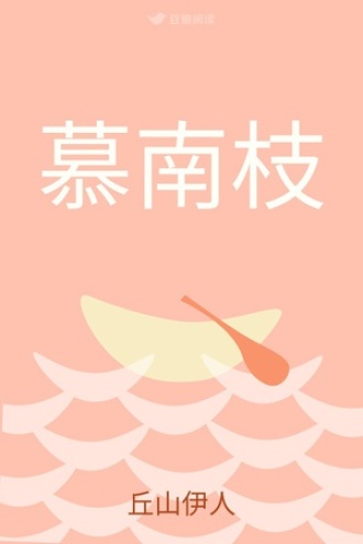 慕南枝