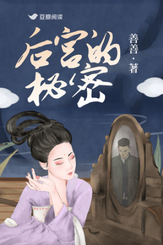 后宫的秘密