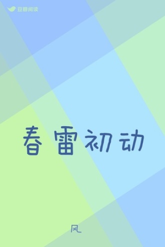 春雷初动