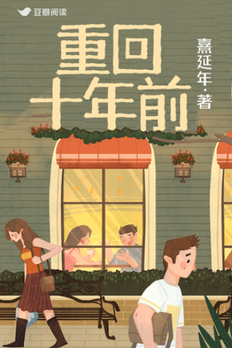 重回十年前