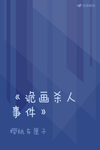 《诡画杀人事件》