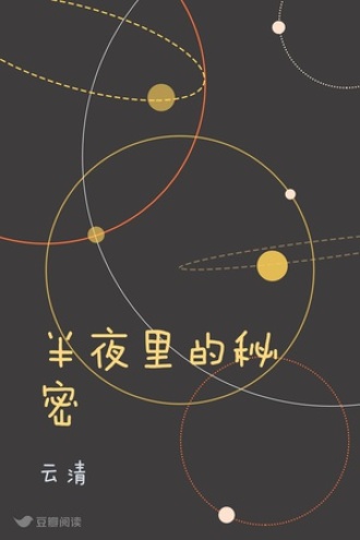 半夜里的秘密