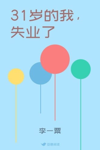 31岁的我，失业了