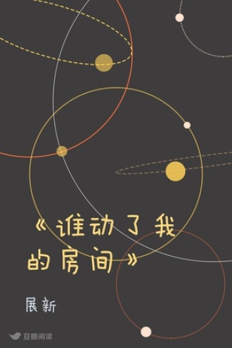 《谁动了我的房间》