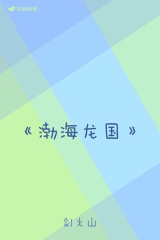 《渤海龙国》