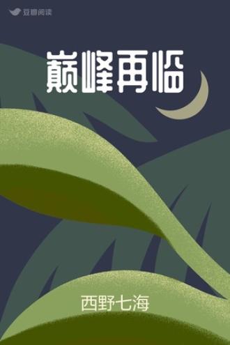 巅峰再临