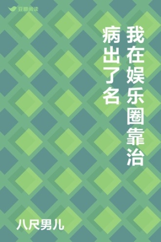 我在娱乐圈靠治病出了名