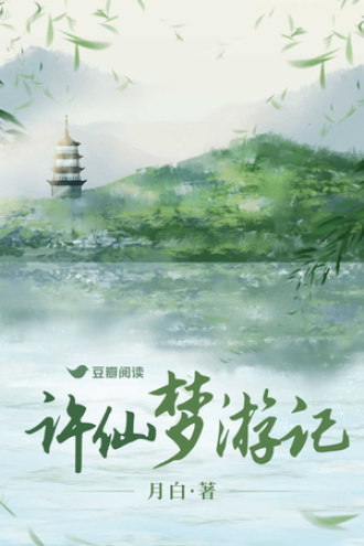 许仙梦游记