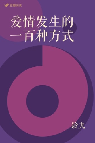 爱情发生的一百种方式