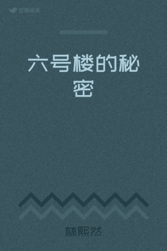 六号楼的秘密
