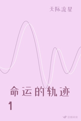 命运的轨迹1