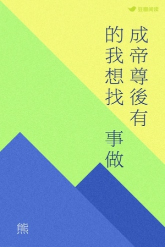 成帝尊後有點閒的我想找點事做