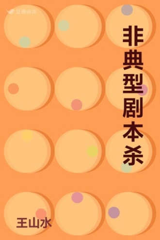 非典型剧本杀