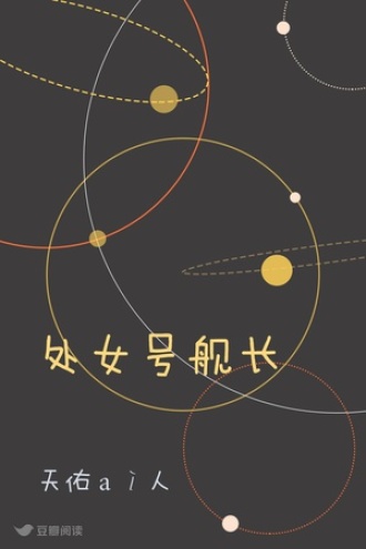 处女号舰长
