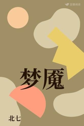 梦魇