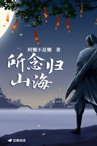 所念归山海