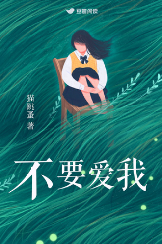 不要爱我