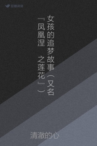 女孩的追梦故事（又名“凤凰涅槃之莲花”）