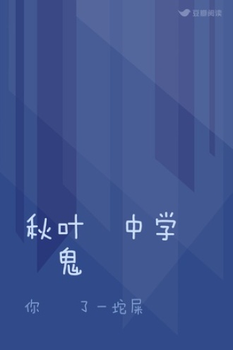 秋叶•中学•鬼
