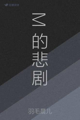 M的悲剧