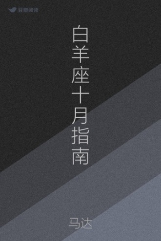 白羊座十月指南