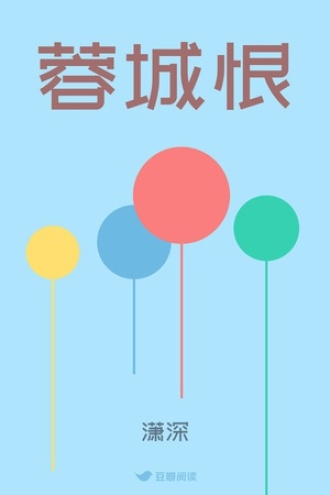 蓉城恨