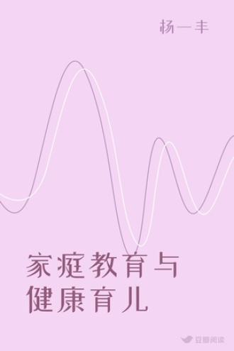 家庭教育与健康育儿