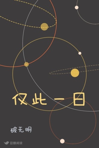 仅此一日