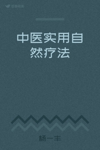 中医实用自然疗法
