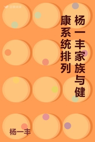 杨一丰家族与健康系统排列