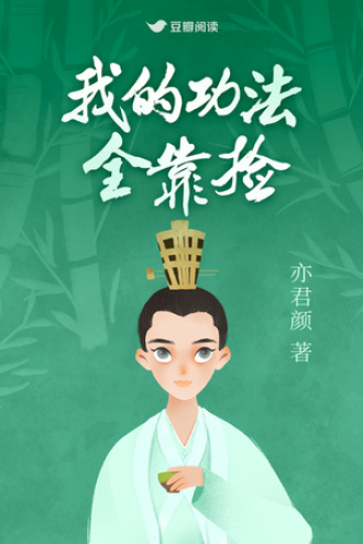 我的功法全靠捡