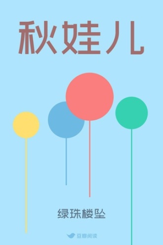 秋娃儿