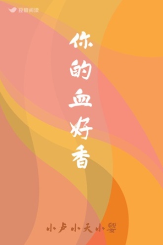 你的血好香