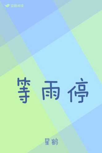 等雨停