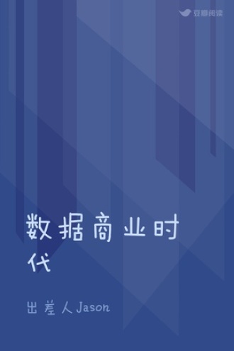 数据商业时代