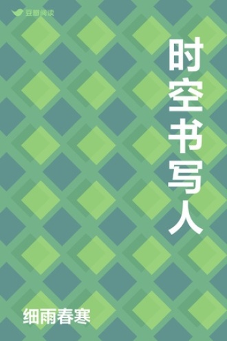 时空书写人