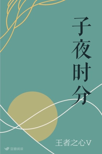 子夜时分