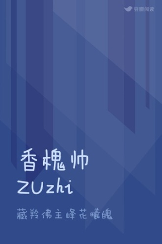 香槐帅ZUzhi