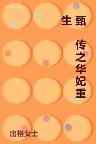 甄嬛传之华妃重生